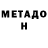 МЕТАМФЕТАМИН Methamphetamine niketa lo